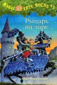 Книга Рыцарь на заре