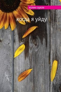 Книга Когда я уйду