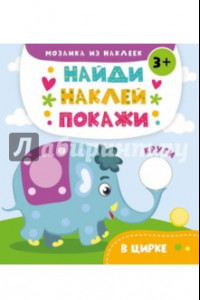 Книга В цирке. Книжка с наклейками