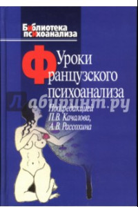 Книга Уроки французского психоанализа: Десять лет франко-русских клинических коллоквиумов по психоанализу