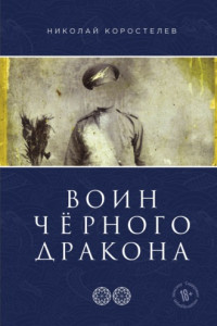 Книга Воин Чёрного Дракона