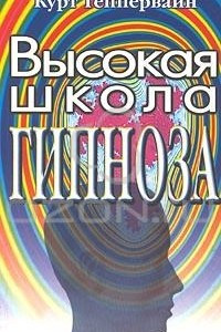 Книга Высокая школа гипноза