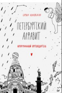 Книга Петербургский алфавит. Неформальный путеводитель. Обновленное издание