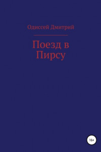 Книга Поезд в Пирсу