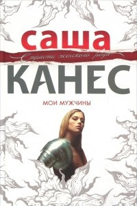 Книга Мои мужчины