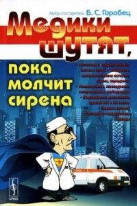 Книга Медики шутят, пока молчит сирена