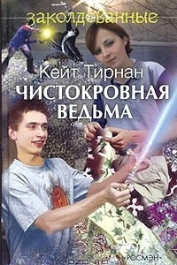 Книга Чистокровная ведьма