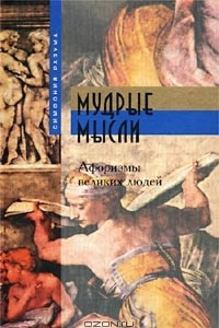 Книга Мудрые мысли. Афоризмы великих людей