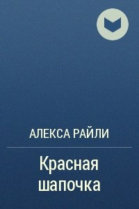 Книга Красная шапочка