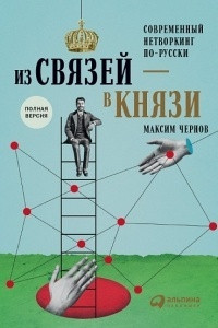 Книга Из связей — в князи. Современный нетворкинг по-русски