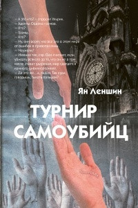 Книга Турнир самоубийц