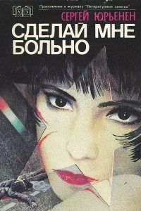 Книга Сделай мне больно