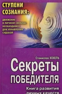 Книга Секреты победителя: Книга развития личных качеств