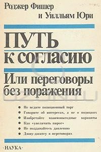 Книга Путь к согласию, или Переговоры без поражения