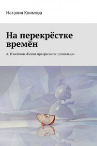 Книга На перекрестке времен. А. Изосимов «Песни прекрасного пришельца»