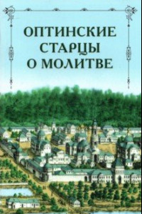 Книга Оптинские старцы о молитве