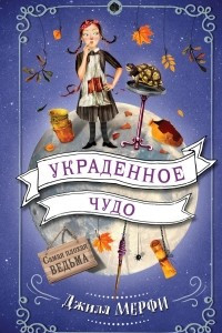 Книга Украденное чудо