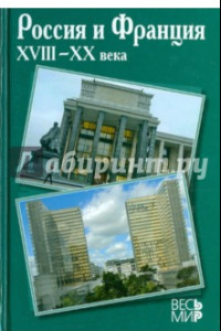 Книга Россия и Франция. XVIII-XX века. Выпуск 11