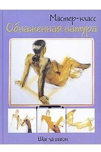 Книга Обнаженная натура. Шаг за шагом