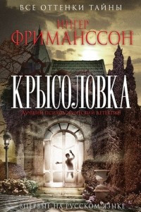 Книга Крысоловка