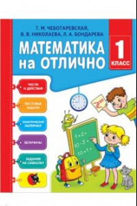 Книга Математика на отлично. 1 класс. Рабочая тетрадь