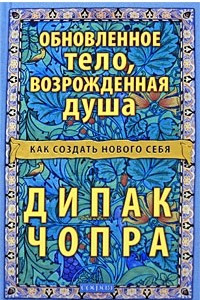 Книга Обновленное тело, возрожденная душа. Как создать нового Себя