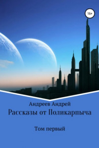 Книга Рассказы от Поликарпыча. Первый том