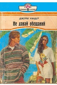 Книга Не давай обещаний