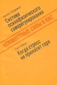 Книга Неизвестные силы в нас