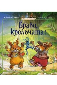 Книга Браво, крольчата!