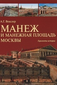 Книга Манеж и Манежная площадь Москвы. Горизонты истории