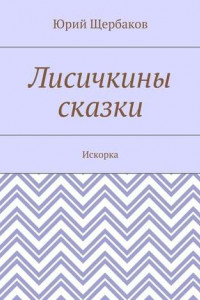 Книга Лисичкины сказки. Искорка