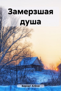 Книга Замерзшая душа