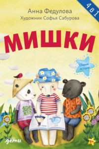 Книга Мишки. Сборник историй