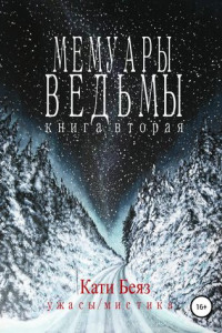 Книга Мемуары Ведьмы 2