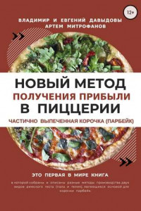 Книга Новый метод получения прибыли в пиццерии