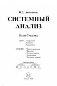 Книга Системный анализ. Цели-Средства