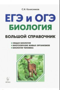 Книга Биология. Большой справочник для подготовки к ЕГЭ и ОГЭ