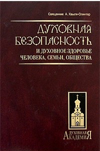 Книга Духовная безопасность и духовное здоровье человека, семьи, общества