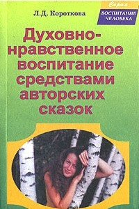 Книга Духовно-нравственное воспитание средствами авторских сказок