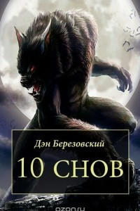 Книга 10 снов