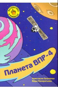 Книга Математика в комиксах. 4 класс. Готовимся к ВПР