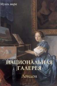 Книга Национальная галерея, Лондон