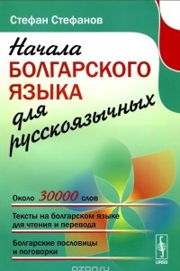 Книга Начала болгарского языка для русскоязычных