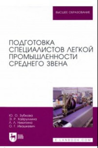 Книга Подготовка специалистов легкой промышленности среднего звена