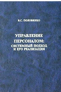 Книга Управление персоналом: системный подход и его реализация. Монография