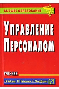 Книга Управление персоналом