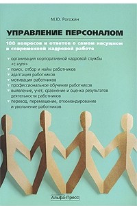 Книга Управление персоналом. 100 вопросов и ответов о самом насущном в современной кадровой работе