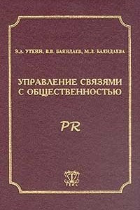 Книга Управление связями с общественностью. PR