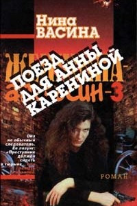 Книга Женщина - апельсин - 3. Поезд для Анны Карениной